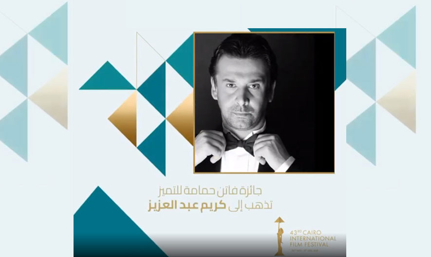 مهرجان القاهرة السينمائي يكرم كريم عبد العزيز بجائزة فاتن حمامة للتميز في الدورة الـ 43