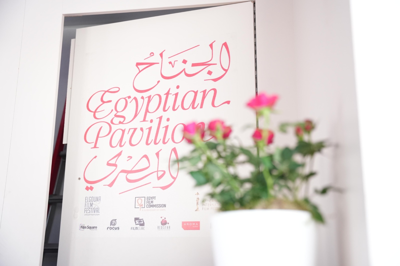 افتتاح الجناح المصري في سوق الأفلام بمهرجان كان السينمائي 2026